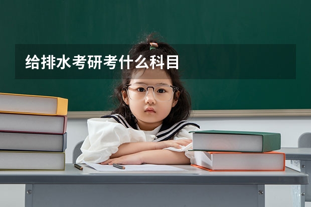 给排水考研考什么科目