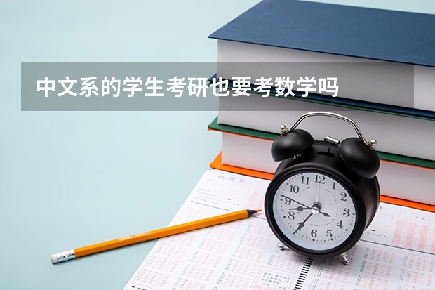 中文系的学生考研也要考数学吗