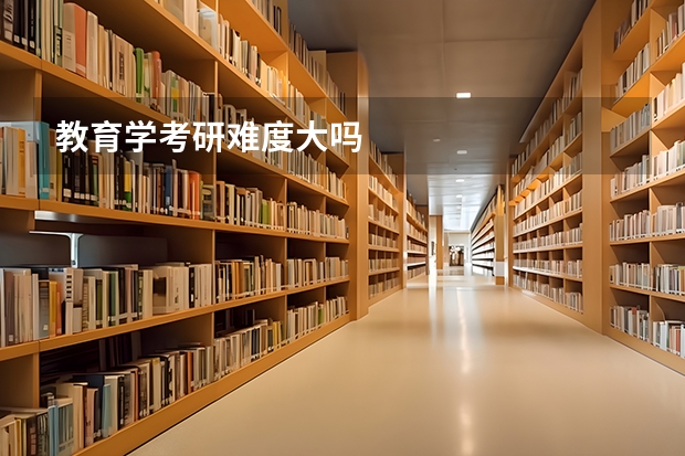 教育学考研难度大吗