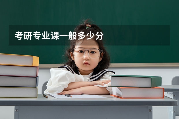 考研专业课一般多少分