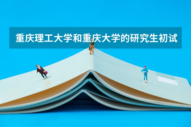 重庆理工大学和重庆大学的研究生初试数学录取分数线是多少？