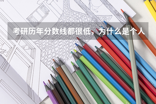 考研历年分数线都很低，为什么是个人都说很痛苦，很艰辛，很变态？