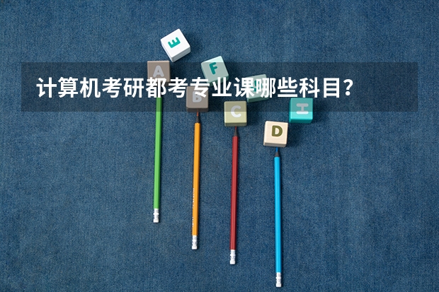 计算机考研都考专业课哪些科目？