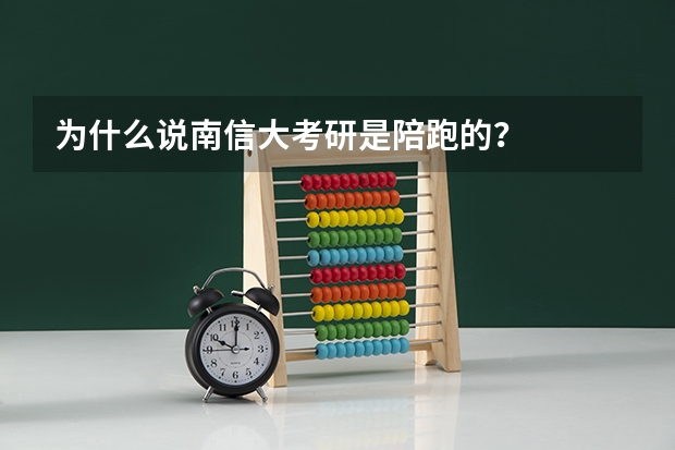 为什么说南信大考研是陪跑的？