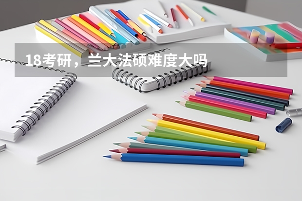 18考研，兰大法硕难度大吗