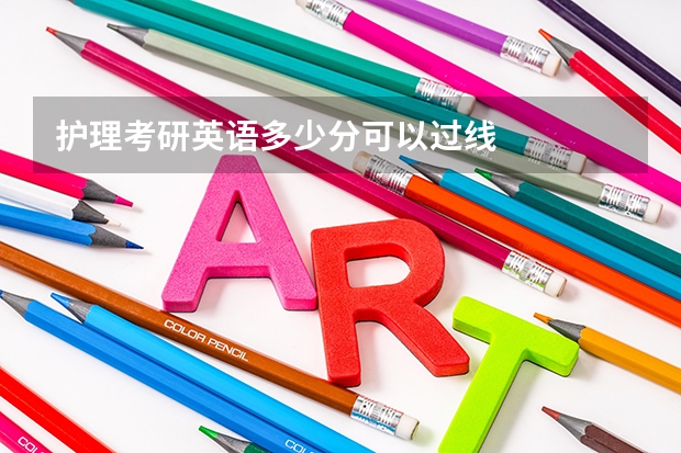 护理考研英语多少分可以过线