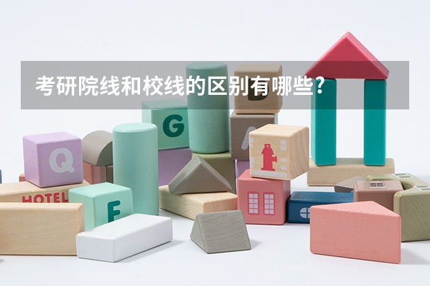 考研院线和校线的区别有哪些?
