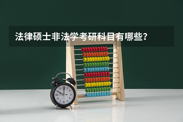 法律硕士非法学考研科目有哪些？