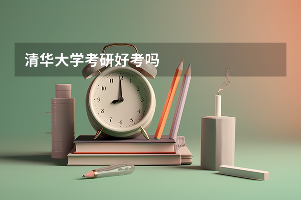 清华大学考研好考吗