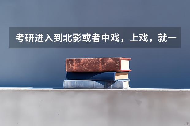 考研进入到北影或者中戏，上戏，就一定当明星吗？