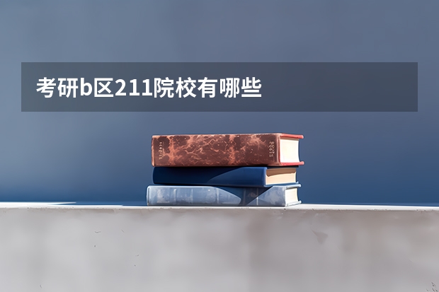 考研b区211院校有哪些