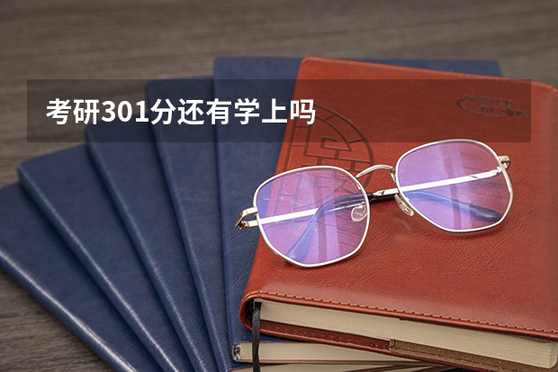 考研301分还有学上吗