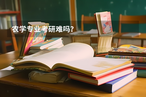 农学专业考研难吗？