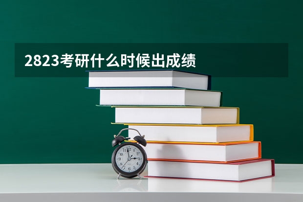 2823考研什么时候出成绩