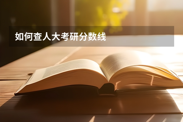 如何查人大考研分数线