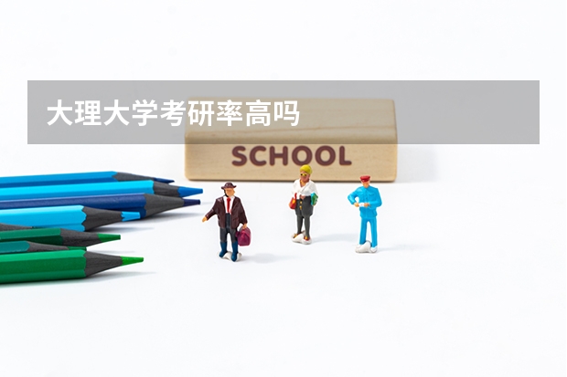 大理大学考研率高吗