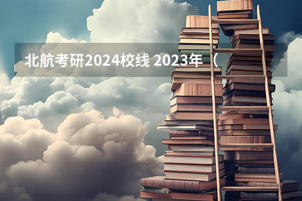 北航考研2024校线 2023年（2024届）计算机保研总结（北航cs，北大cs，人大高瓴等）