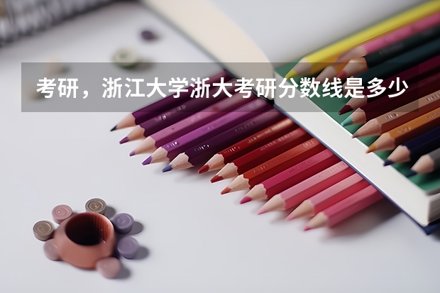 考研，浙江大学浙大考研分数线是多少？