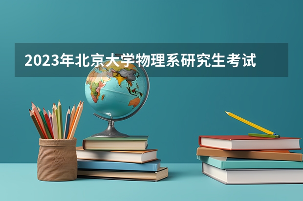 2023年北京大学物理系研究生考试分数线？ 北京大学考研分数线