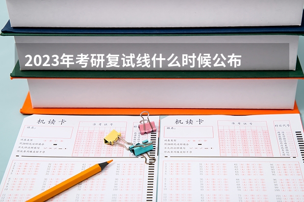 2023年考研复试线什么时候公布