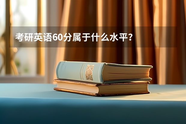考研英语60分属于什么水平？