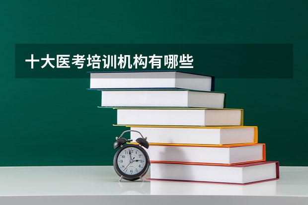 十大医考培训机构有哪些