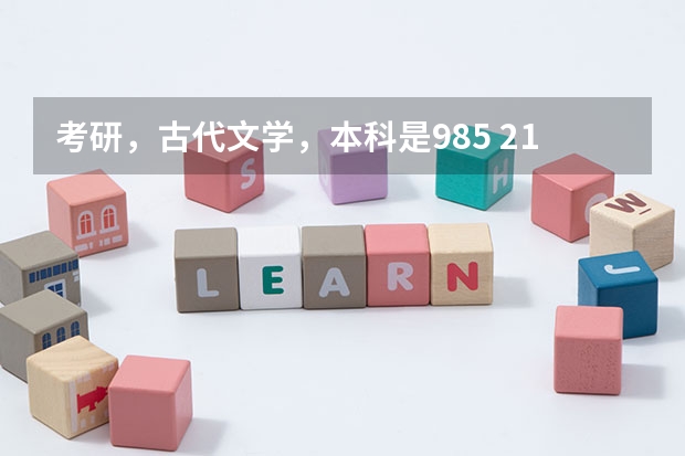 考研，古代文学，本科是985 211学校。初试成绩较低340.调剂哪些学