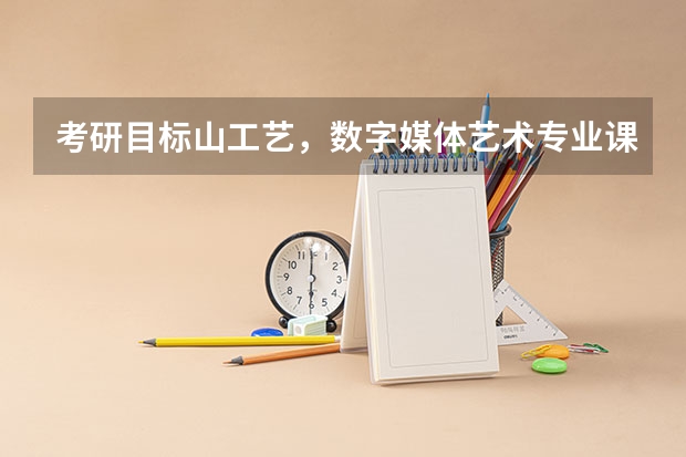 考研目标山工艺，数字媒体艺术专业课难考吗
