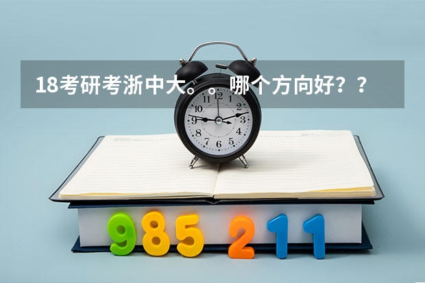 18考研考浙中大。。哪个方向好？？我是外省中医药大学中医专业一本的