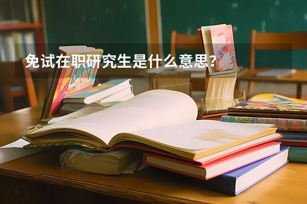 免试在职研究生是什么意思？