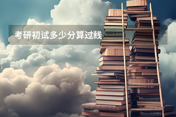 考研初试多少分算过线