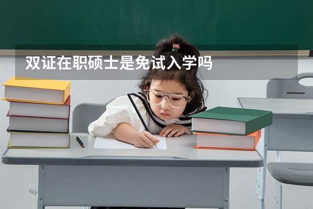 双证在职硕士是免试入学吗