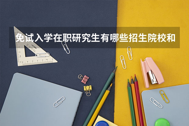 免试入学在职研究生有哪些招生院校和专业