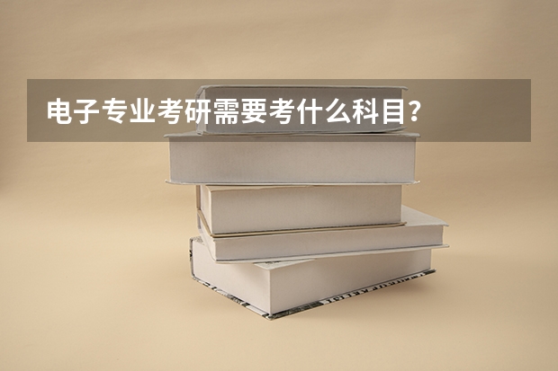 电子专业考研需要考什么科目？