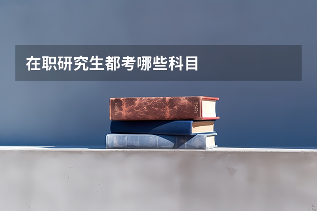 在职研究生都考哪些科目