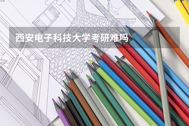 西安电子科技大学考研难吗