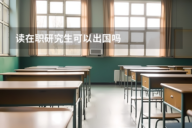 读在职研究生可以出国吗