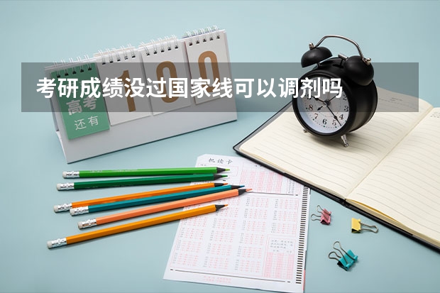 考研成绩没过国家线可以调剂吗