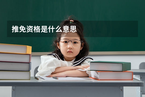 推免资格是什么意思