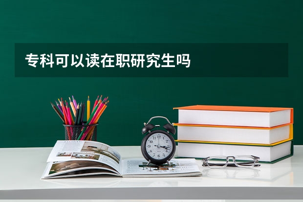 专科可以读在职研究生吗