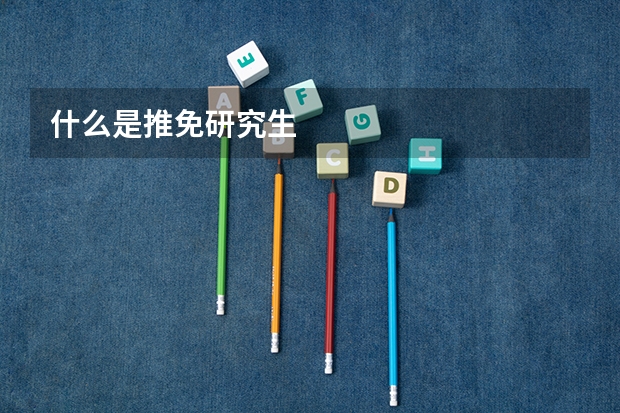 什么是推免研究生
