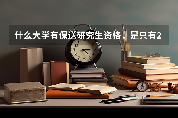 什么大学有保送研究生资格，是只有211学校吗