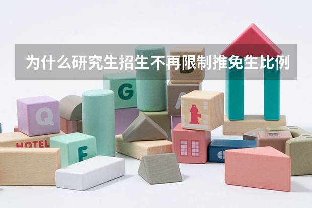 为什么研究生招生不再限制推免生比例