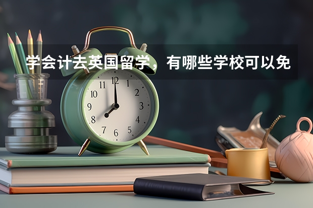 学会计去英国留学,有哪些学校可以免考ACCA