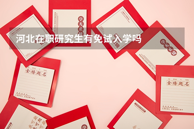 河北在职研究生有免试入学吗