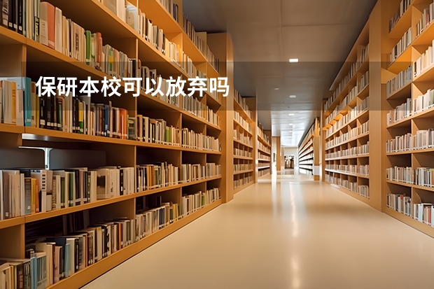 保研本校可以放弃吗
