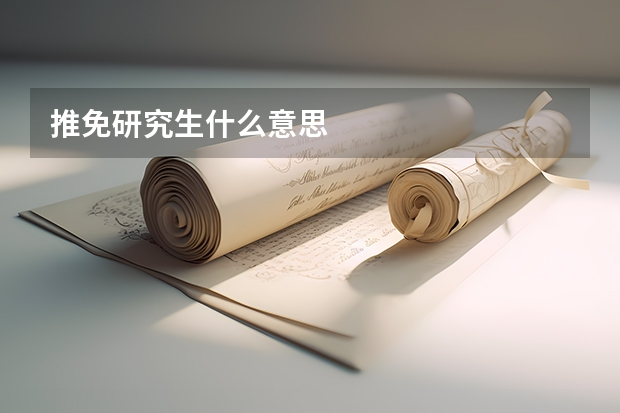 推免研究生什么意思