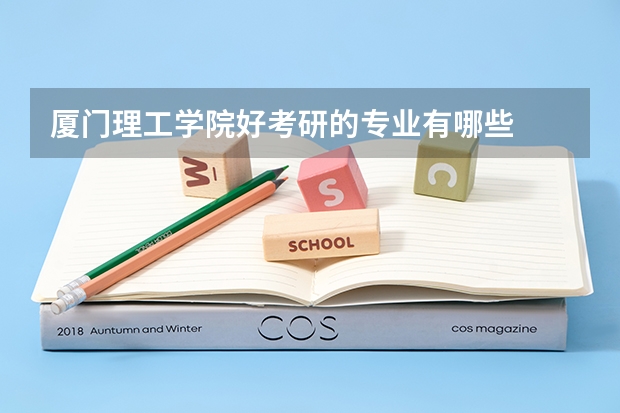 厦门理工学院好考研的专业有哪些