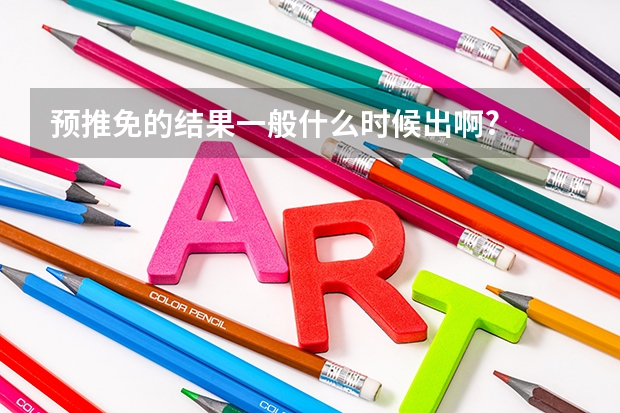 预推免的结果一般什么时候出啊?