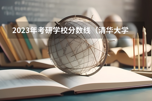 2023年考研学校分数线（清华大学土木工程考研分数线）